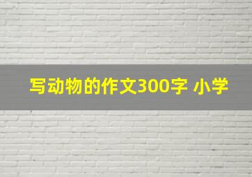 写动物的作文300字 小学